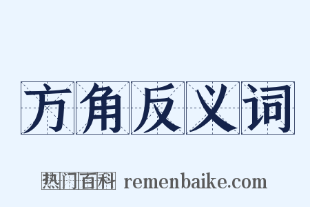 方角反义词是什么意思的图片
